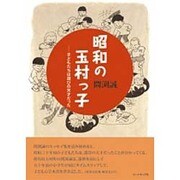 昭和の玉村っ子－子どもたちは遊びの天才だった [単行本]