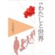 わたしと世界－小田切敬子詩集 [単行本]