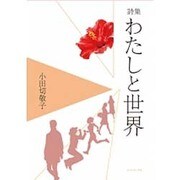 わたしと世界－小田切敬子詩集 [単行本]