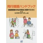 同行援護ハンドブック―視覚障害者の外出を安全に支援するために 第2版 [単行本]