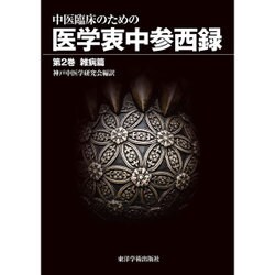 中医臨床のための医学衷中参西録 第2巻 雑病篇 [単行本]