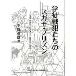 学徒戦犯たちのスガモ・プリズン－「巣鴨版画集」にみるBC級戦犯の戦後 [単行本]