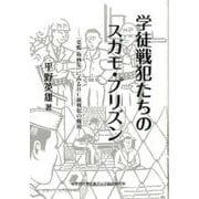 学徒戦犯たちのスガモ・プリズン－「巣鴨版画集」にみるBC級戦犯の戦後 [単行本]