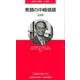 素顔の中嶋嶺雄－追想録（北東アジア新書 人と歴史） [単行本]