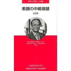 素顔の中嶋嶺雄－追想録（北東アジア新書 人と歴史） [単行本]