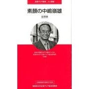 素顔の中嶋嶺雄－追想録（北東アジア新書 人と歴史） [単行本]