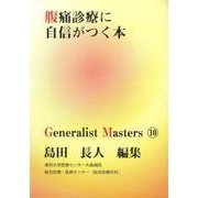 腹痛診療に自信がつく本（「ジェネラリスト・マスターズ」シリーズ） [単行本]