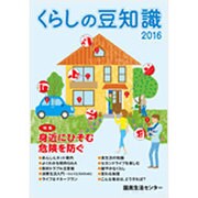 くらしの豆知識〈2016〉 [単行本]