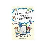 タブレット教材の作り方とクラス内反転学習 [単行本]