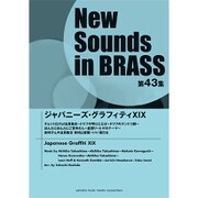 ニュー・サウンズ・イン・ブラスNSB第43集ジャパニーズ・グ [単行本]