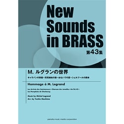 ニュー・サウンズ・イン・ブラスNSB第43集M.ルグランの世 [単行本]