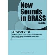 ニュー・サウンズ・イン・ブラスNSB第43集J-POPメドレ [単行本]