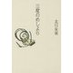 三度のめしより [単行本]