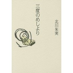 三度のめしより [単行本]