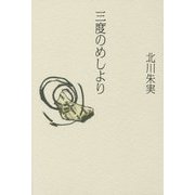 三度のめしより [単行本]