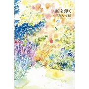 舵を弾く [単行本]