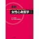 最新女性心身医学 [単行本]