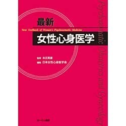 最新女性心身医学 [単行本]