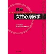 最新女性心身医学 [単行本]