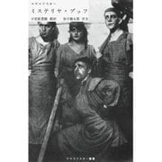 ミステリヤ・ブッフ（マヤコフスキー叢書） [単行本]