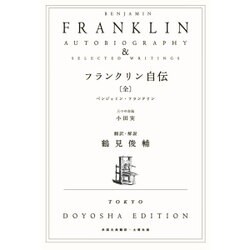 フランクリン自伝 [単行本]