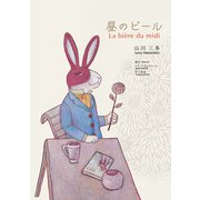 昼のビール－山川三多詩集 [単行本]