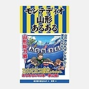モンテディオ山形あるある [単行本]