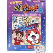 やさしくひける妖怪ウォッチ Vol.3（ピアノミニアルバム） [単行本]
