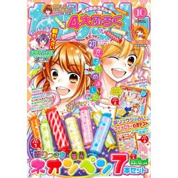 なかよし 2015年 10月号 [雑誌]