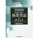 実務解説 わかりやすい商業登記のポイント [単行本]