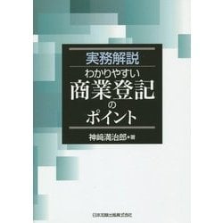 実務解説 わかりやすい商業登記のポイント [単行本]