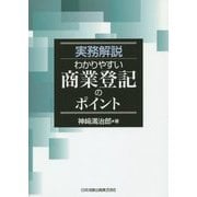 実務解説 わかりやすい商業登記のポイント [単行本]