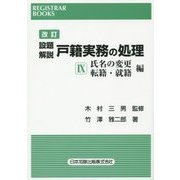 設題解説 戸籍実務の処理〈9〉氏名の変更・転籍・就籍編 改訂版 (レジストラー・ブックス) [単行本]