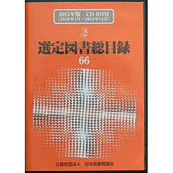 選定図書総目録 66(2015年版)[CD-ROM] [単行本]