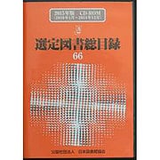選定図書総目録 66(2015年版)[CD-ROM] [単行本]