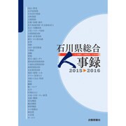 石川県総合人事録〈2015-2016〉 [事典辞典]