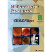 Helicobacter Research vol.19no [単行本]