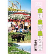 食料・農業・農村白書 参考統計表〈平成27年版〉 [単行本]