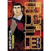 ゴルゴ13 178（SPコミックス） [コミック]