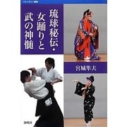 琉球秘伝・女踊りと武の神髄(バウンダリー叢書) [全集叢書]