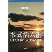 零式活人術―たまたま手にした驚きの施術(バウンダリー叢書) [全集叢書]