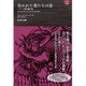 失われた者たちの谷－ハワード怪奇傑作集（ナイトランド叢書） [単行本]
