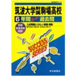 ヨドバシ.com - 6年間スーパー過去問T1筑波大学附属駒場高等学校 平成28年 [全集叢書] 通販【全品無料配達】