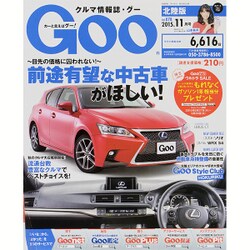 Goo(グー)北陸版 2015年 11月号 [雑誌]