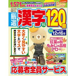 厳選漢字120問 2015年 11月号 [雑誌]
