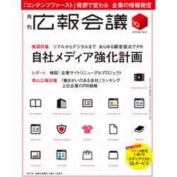 広報会議 2015年 10月号 [雑誌]