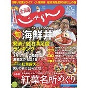 北海道じゃらん 2015年 10月号 [雑誌]