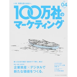 100万社のマーケティング 2015年 09月号 vol.04 [雑誌]