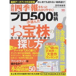会社四季報別冊 2015年 10月号 [雑誌]
