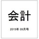 会計 2015年 09月号 [雑誌]